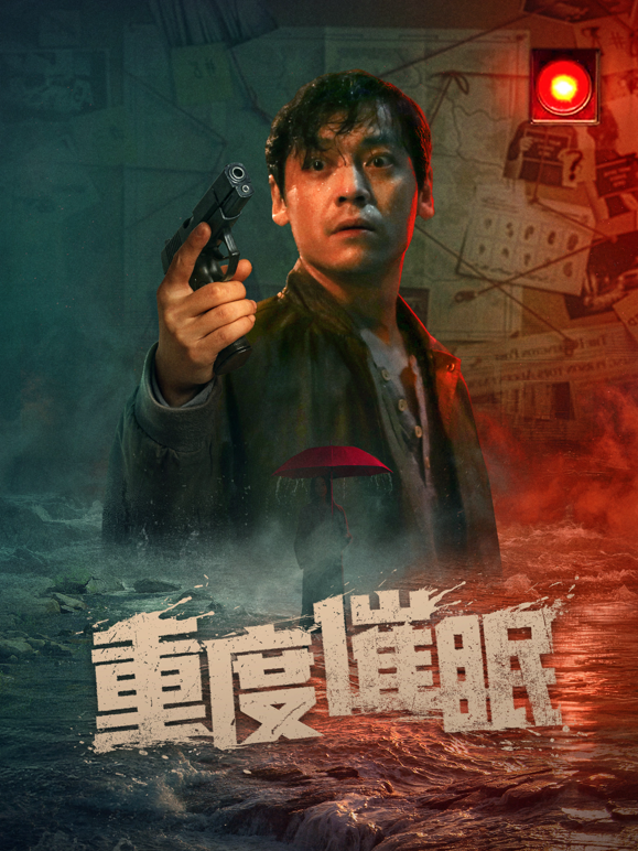 重度催眠封面图