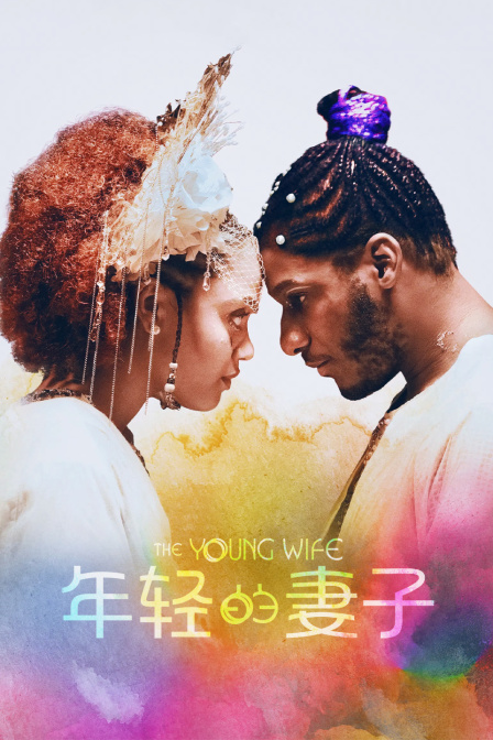 年轻的妻子封面图