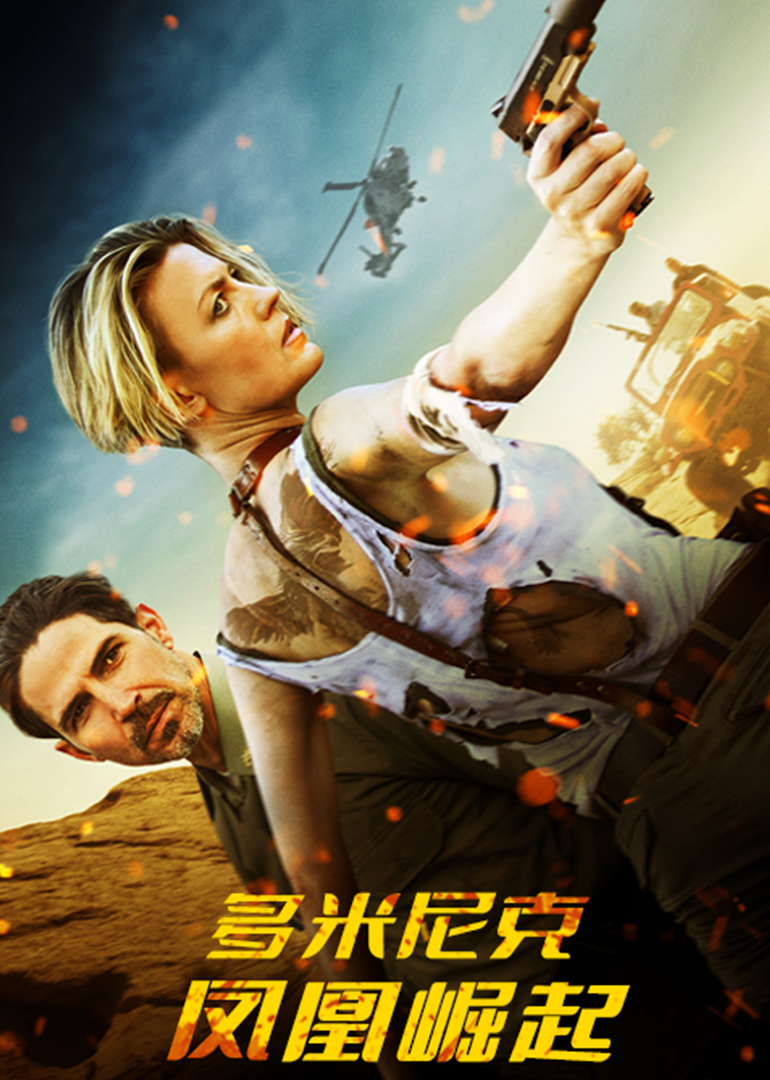 多米尼克凤凰崛起封面图