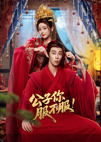 公子你服不服封面图