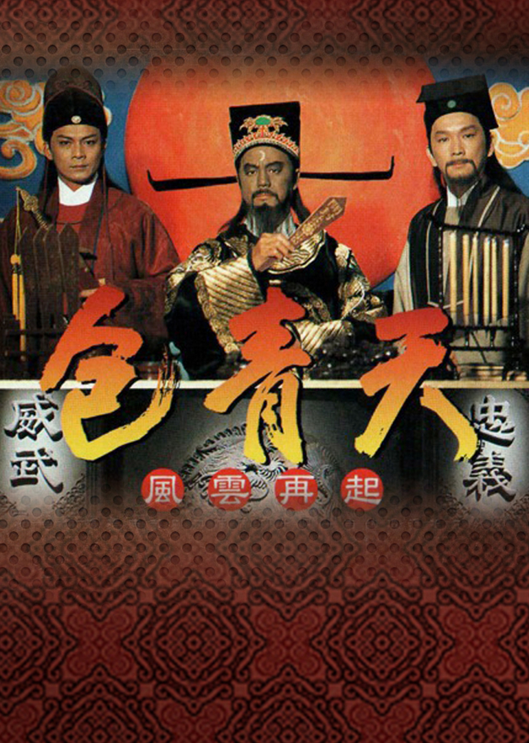 包青天普通话封面图