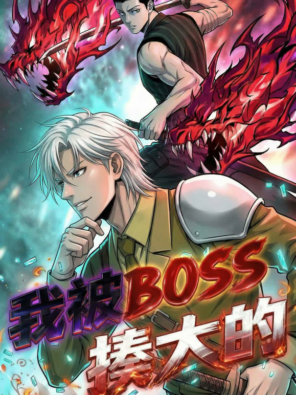 我被BOSS揍大的动态漫画封面图