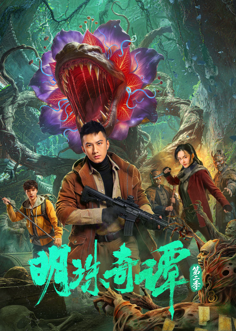 明珠奇谭2封面图