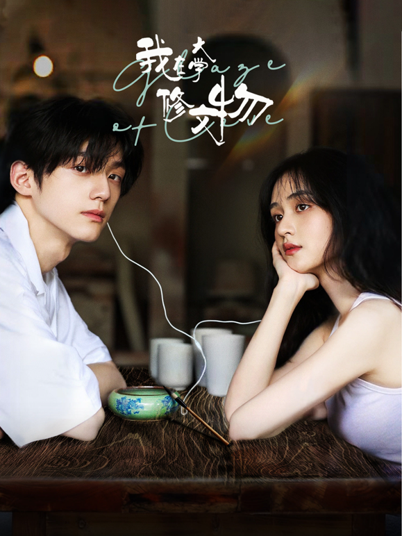 我在大学修文物封面图