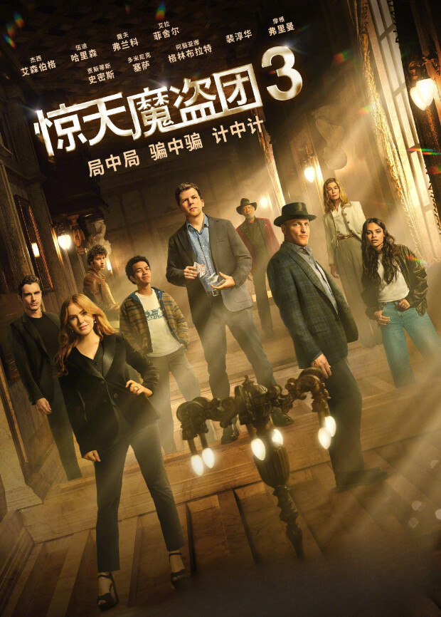 惊天魔盗团3普通话封面图