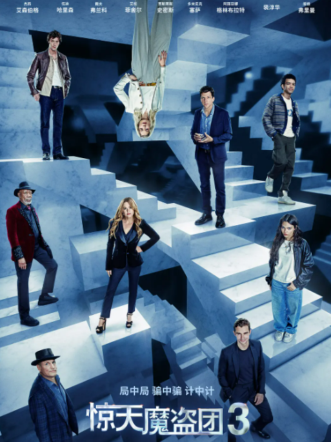 惊天魔盗团3