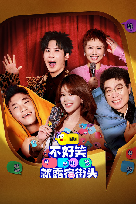 不好笑就露宿街头封面图