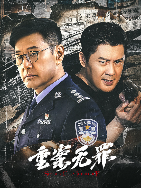 重案无罪封面图