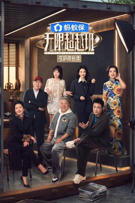 无限超越班4封面图