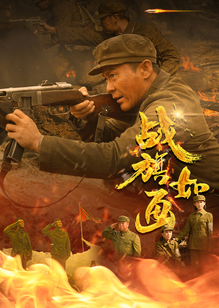 战旗如画封面图