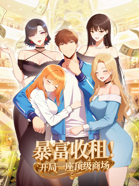 暴富收租开局一座顶级商场动态漫封面图
