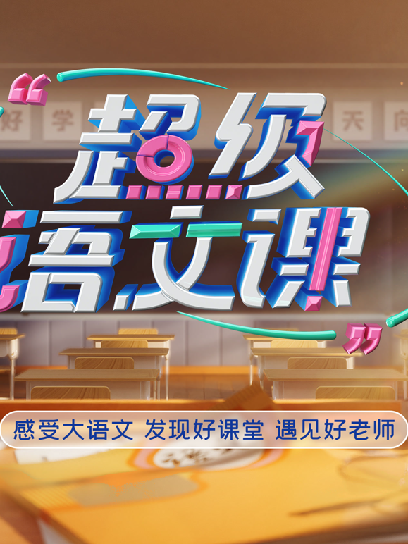 超级语文课5封面图
