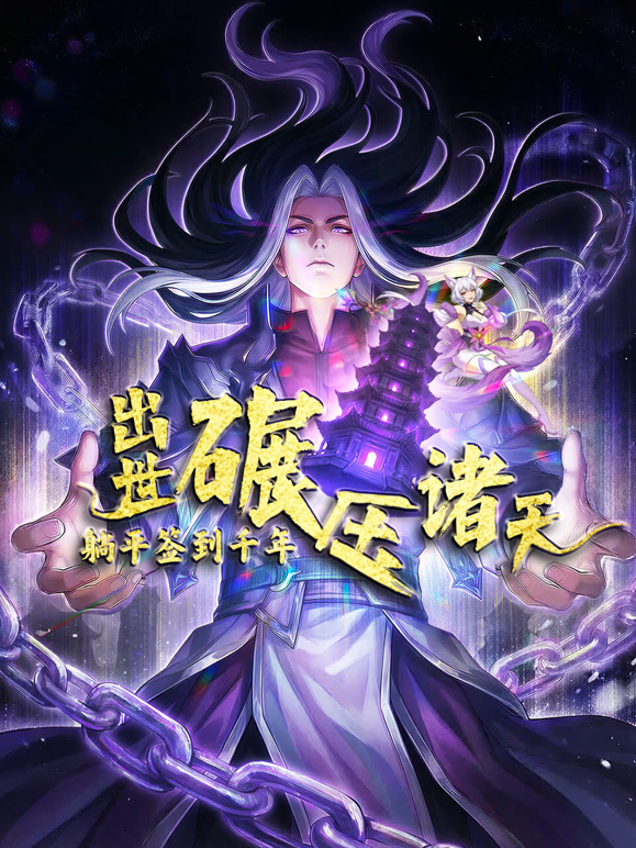 躺平签到千年出世碾压诸天动态漫封面图