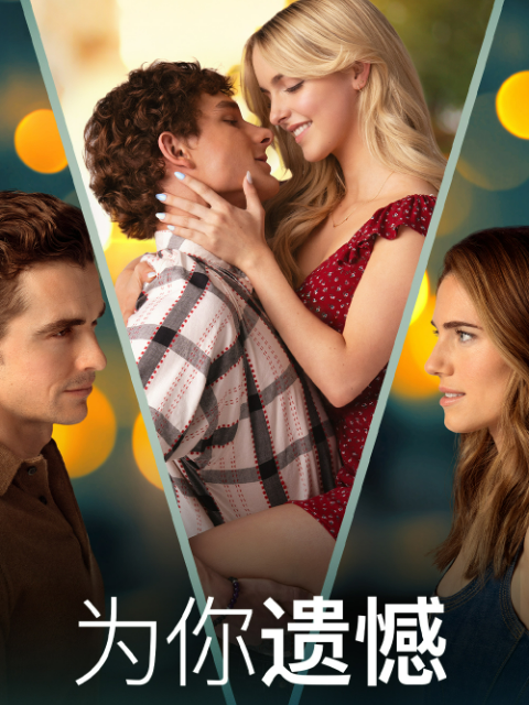 为你遗憾