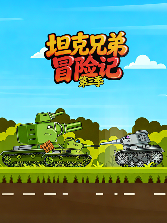 坦克兄弟冒险记3封面图