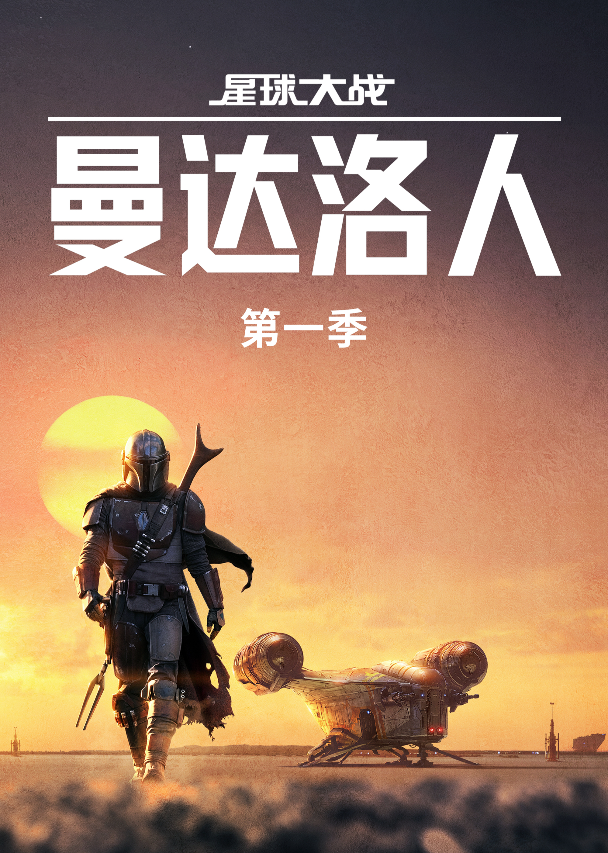 曼达洛人1封面图