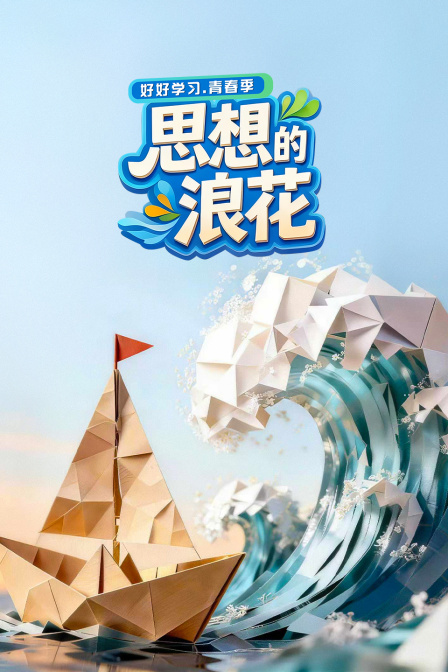 思想的浪花封面图