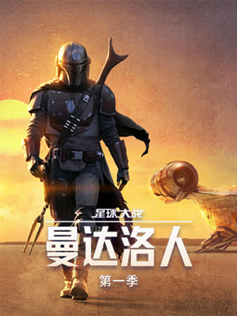 曼达洛人1封面图