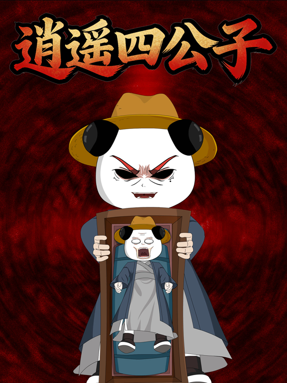 逍遥四公子封面图