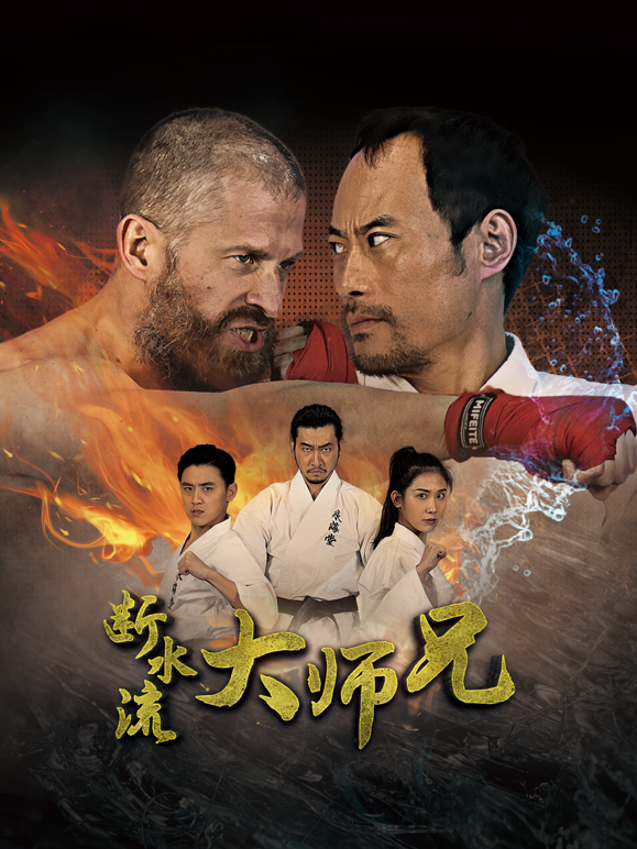 断水流大师兄封面图
