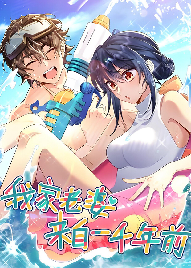 我家老婆来自一千年前