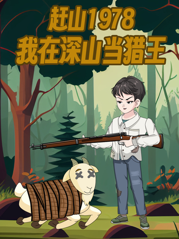 赶山1978我在深山当猎王封面图