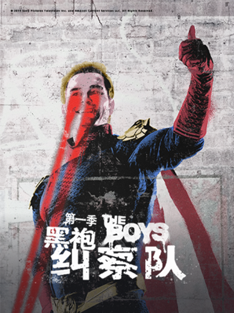 黑袍纠察队1封面图