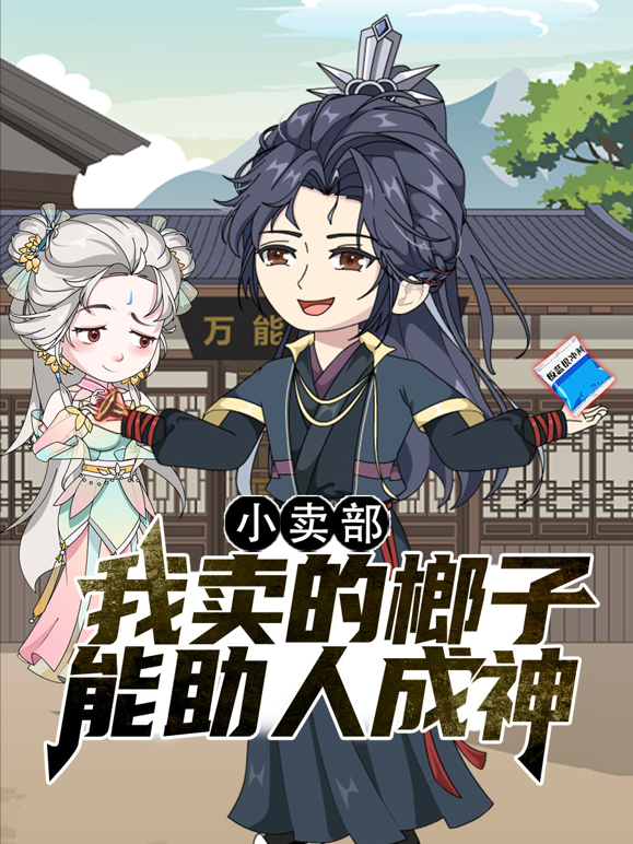 小卖部我卖的榔子能助人成神封面图
