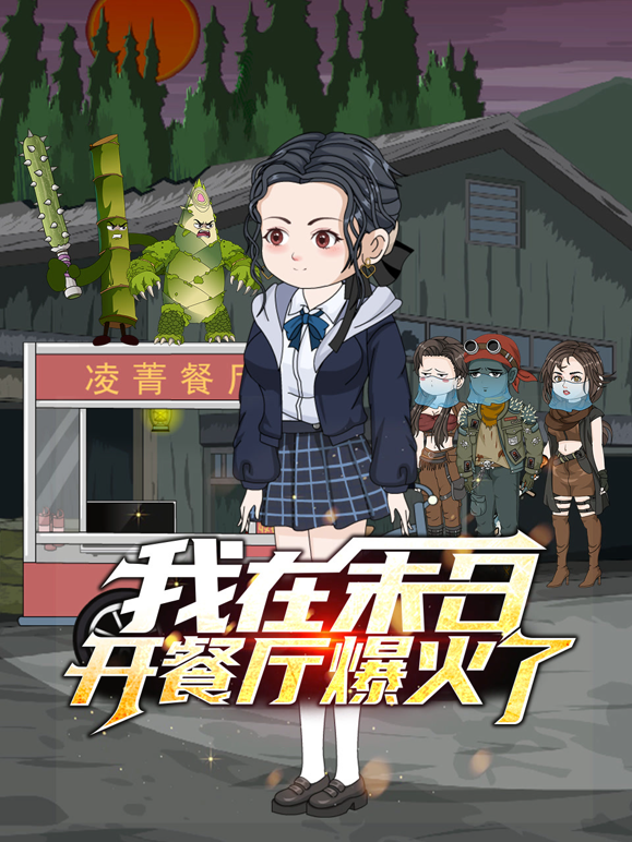 我在末日开餐厅爆火了封面图