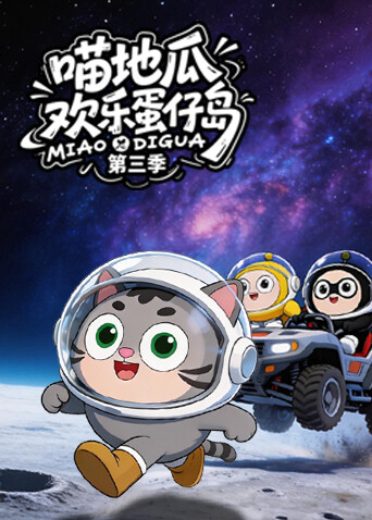 喵地瓜欢乐蛋仔岛3封面图