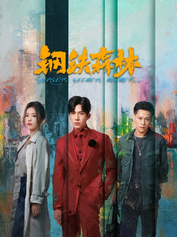 钢铁森林封面图