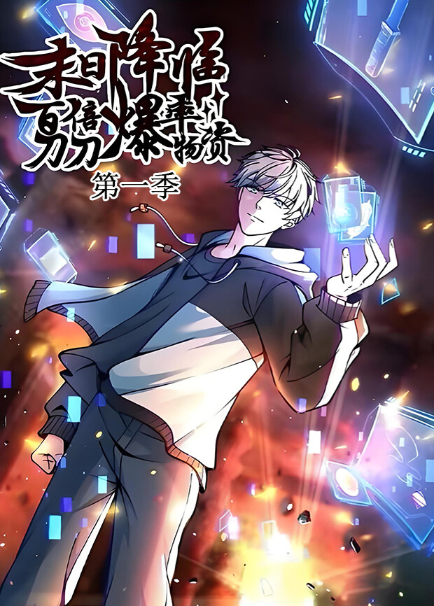 末日降临百倍爆率刀刀爆物资1封面图