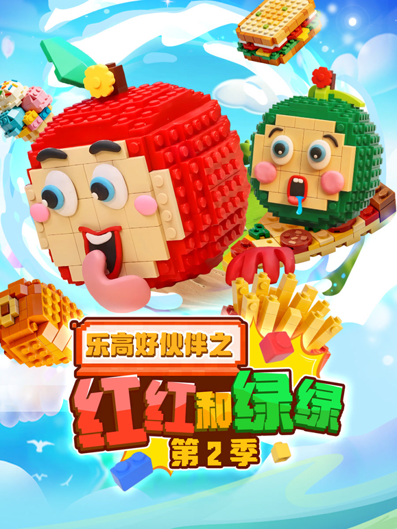 乐高好伙伴之红红和绿绿2封面图