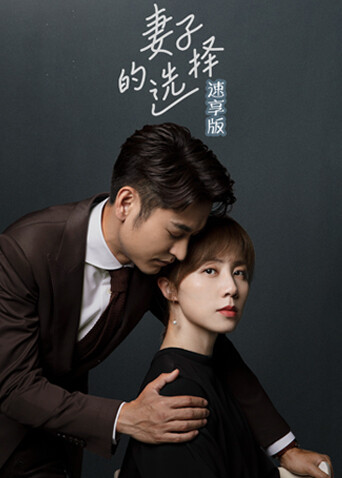 妻子的选择速享封面图