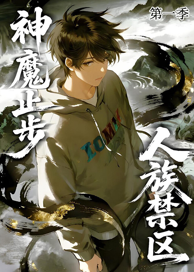 人族禁区神魔止步1封面图