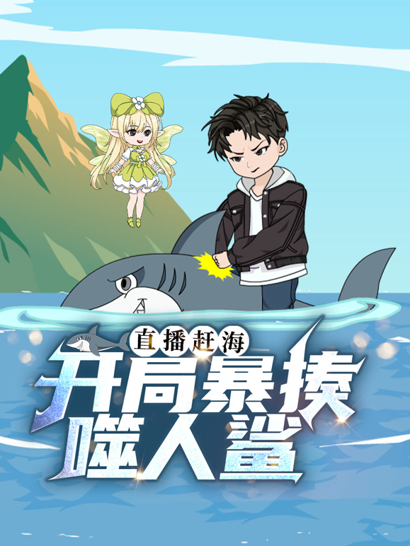 直播赶海开局暴揍噬人鲨封面图