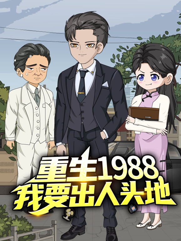 重生1988我要出人头地