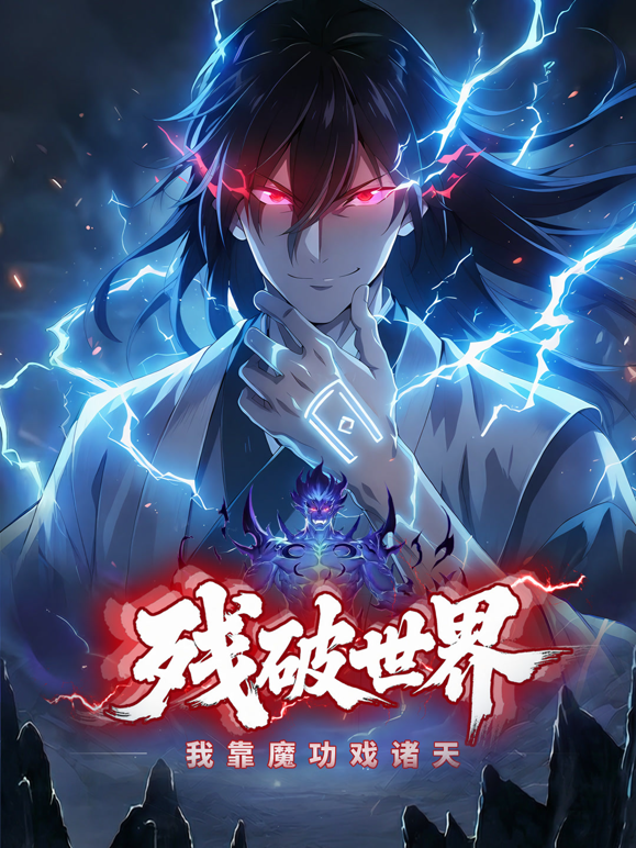 残破世界我靠魔功戏诸天动态漫画封面图