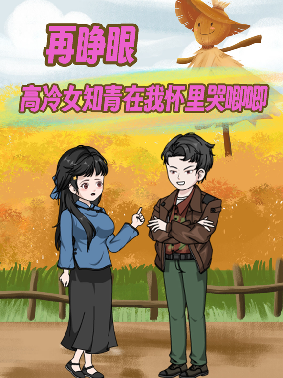 再睁眼高冷女知青在我怀里哭唧唧