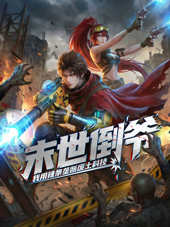 末世倒爷我用辣条垄断废土科技动态漫封面图