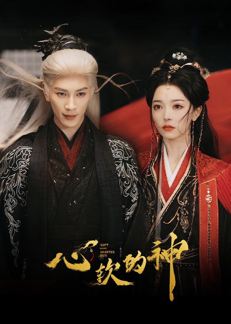 心软的神封面图