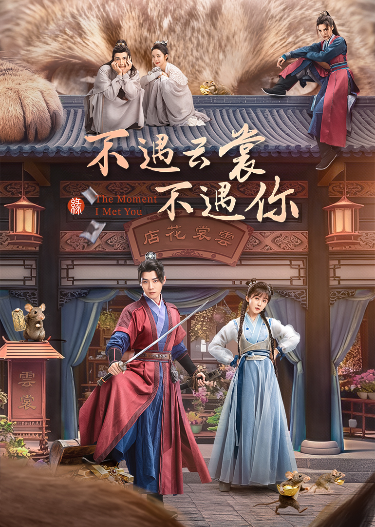 不遇云裳不遇你封面图