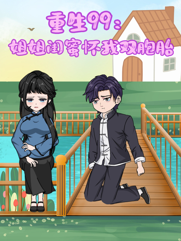 重生99姐姐闺蜜怀我双胞胎封面图
