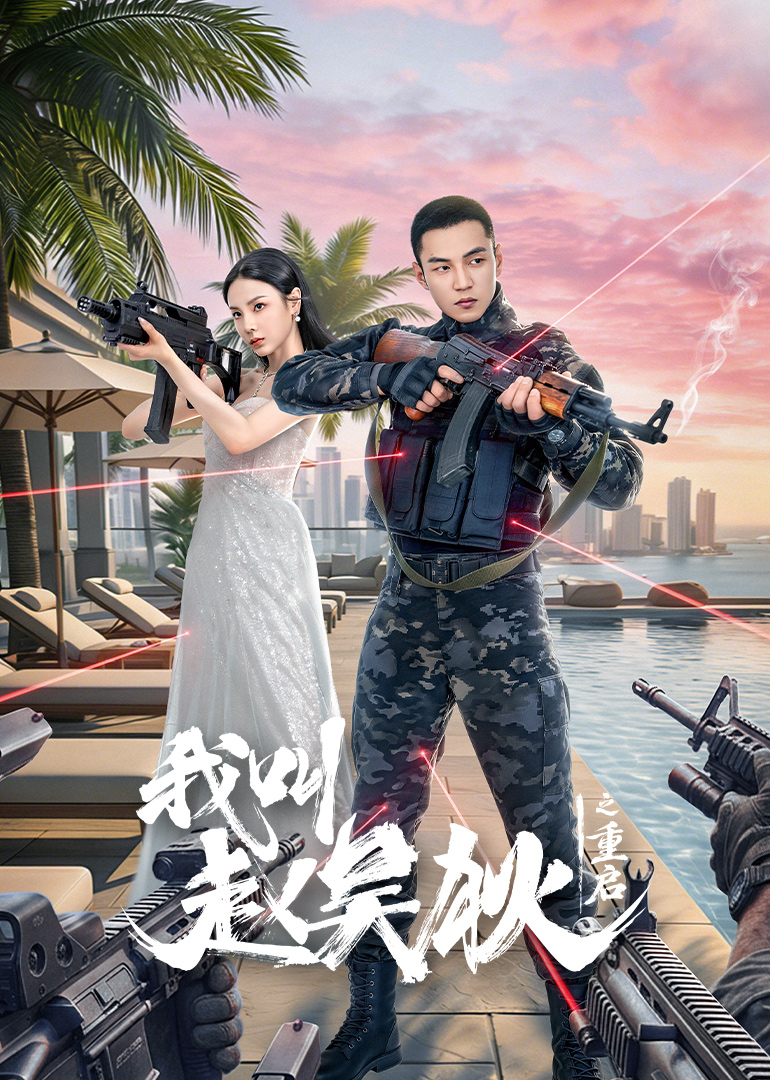 我叫赵吴狄之重启封面图