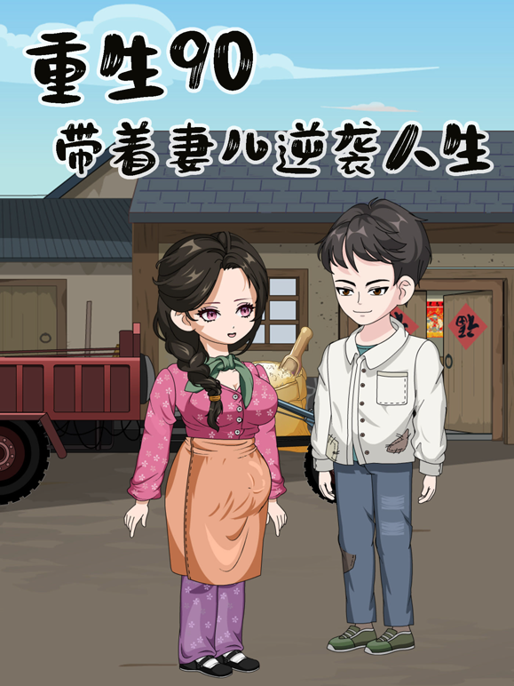 重生90年带着妻儿逆袭人生封面图