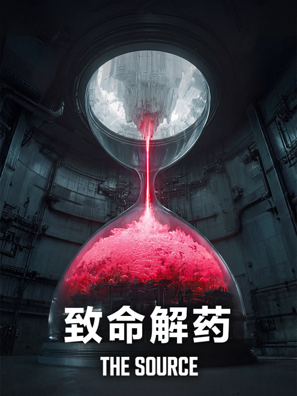 致命解药封面图