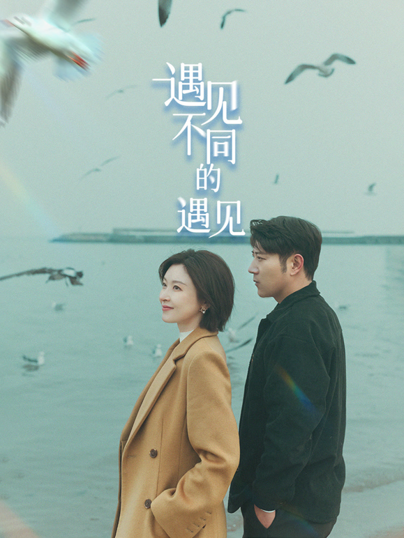 遇见不同的遇见封面图