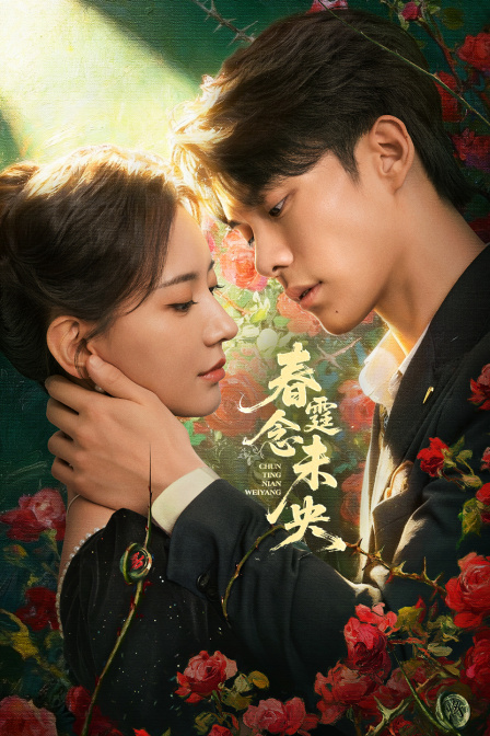 春霆念未央封面图