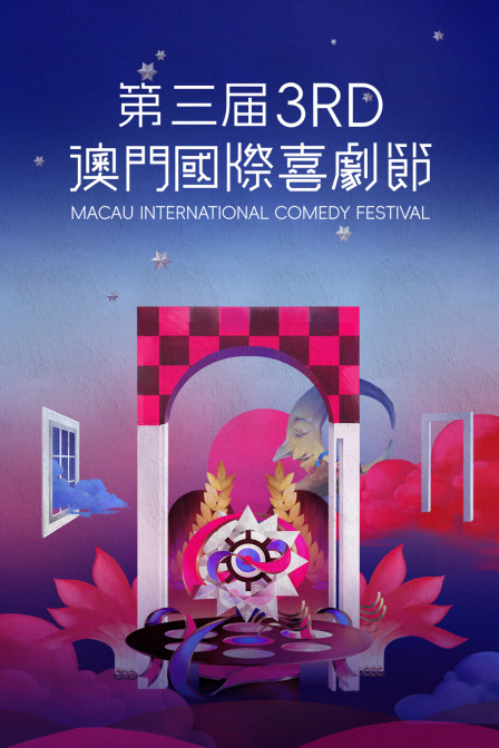 第三届澳门国际喜剧节封面图
