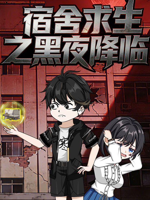 宿舍求生之黑夜降临封面图